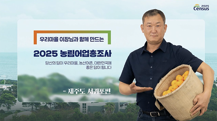 2025 Census 2025 농림어업총조사/ 우리마을 이장님과 함께 만드는 2025 농림어업총조사/ 당신의 답이 우리마을, 농산어촌, 대한민국에 좋은 답이 됩니다. / - 제주도 서귀포편