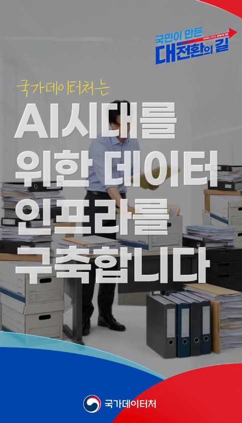 국민이 만든 대전환의 길/국가데이터처는 AI시대를 위한 데이터 인프라를 구축합니다./국가데이터처