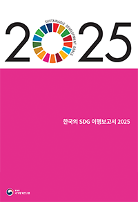 2025 한국의 SDG 이행보고서